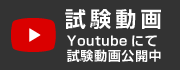 試験動画 Youtubeにて試験動画公開中
