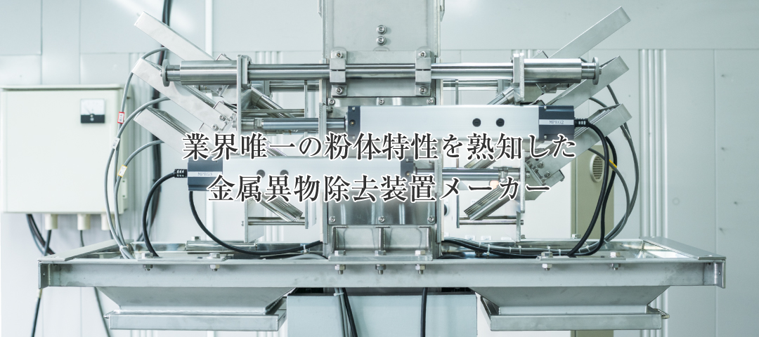粉体特性を熟知した金属異物除去装置メーカー | ダイカテック